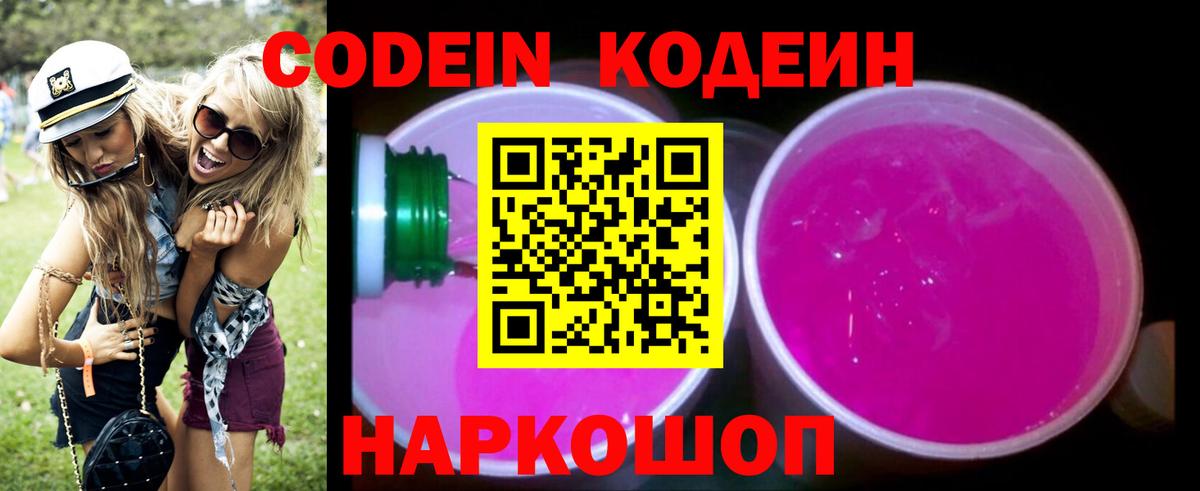 Кодеин Purple Drank  Кодеин напиток Lean (лин)  Вход с VPN  Камень-на-Оби 