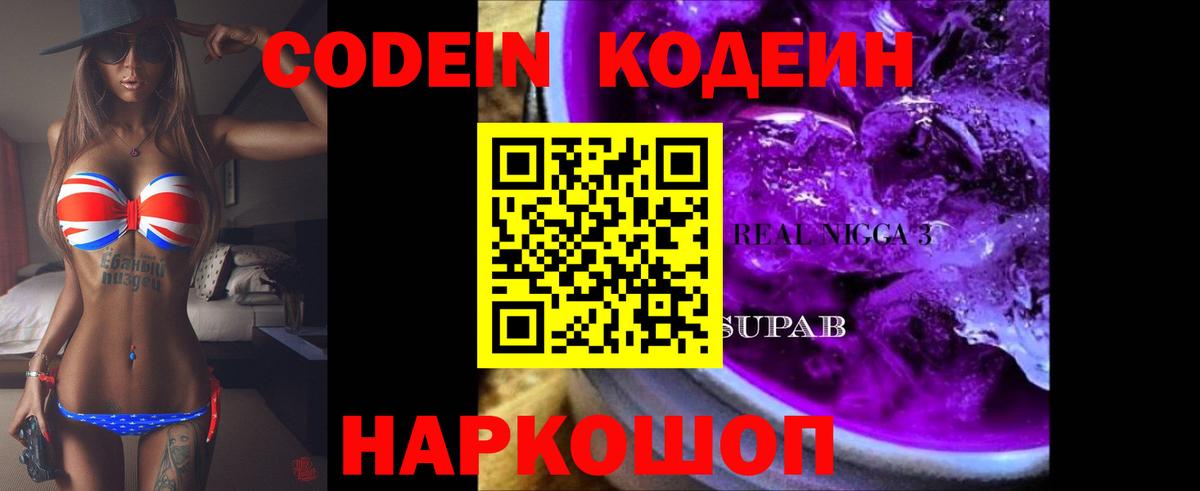 Codein Purple Drank Камень-на-Оби